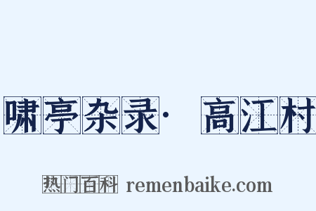 啸亭杂录·高江村是什么意思的图片